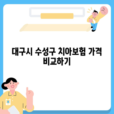 대구시 수성구 수성1가동 치아보험 가격 | 치과보험 | 추천 | 비교 | 에이스 | 라이나 | 가입조건 | 2024