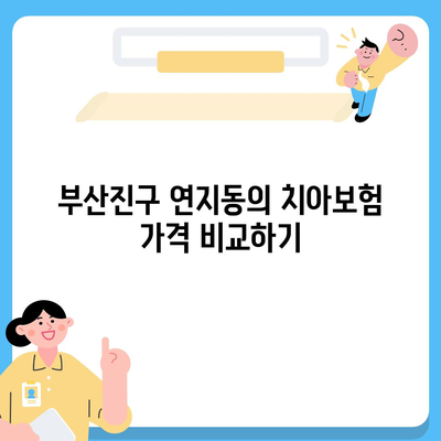 부산시 부산진구 연지동 치아보험 가격 | 치과보험 | 추천 | 비교 | 에이스 | 라이나 | 가입조건 | 2024