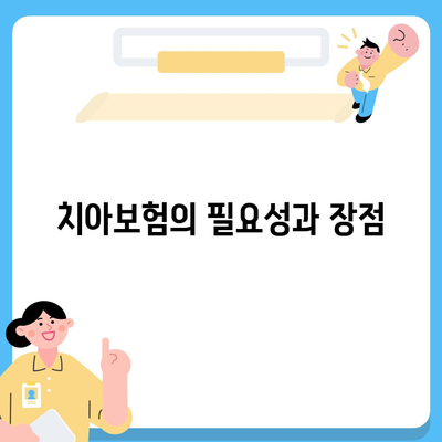 인천시 계양구 계양2동 치아보험 가격 | 치과보험 | 추천 | 비교 | 에이스 | 라이나 | 가입조건 | 2024