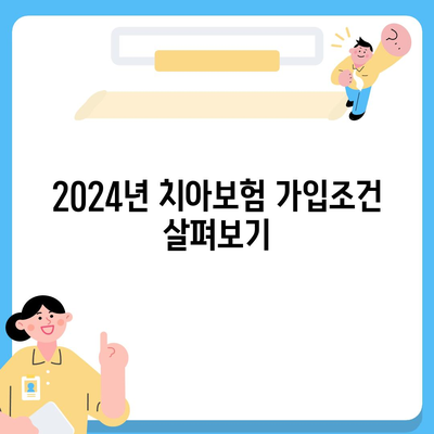 경기도 부천시 상3동 치아보험 가격 | 치과보험 | 추천 | 비교 | 에이스 | 라이나 | 가입조건 | 2024