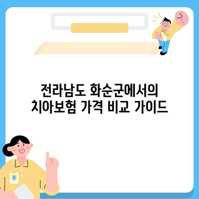 전라남도 화순군 화순읍 치아보험 가격 | 치과보험 | 추천 | 비교 | 에이스 | 라이나 | 가입조건 | 2024