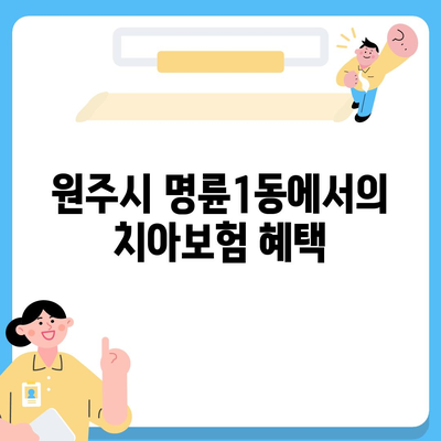 강원도 원주시 명륜1동 치아보험 가격 | 치과보험 | 추천 | 비교 | 에이스 | 라이나 | 가입조건 | 2024