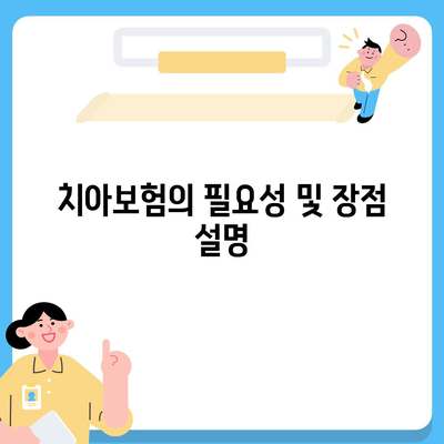 강원도 양양군 손양면 치아보험 가격 | 치과보험 | 추천 | 비교 | 에이스 | 라이나 | 가입조건 | 2024