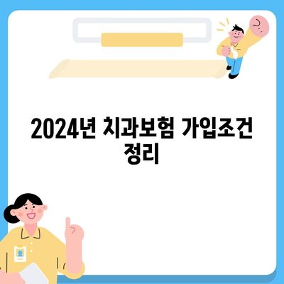 충청남도 홍성군 홍성읍 치아보험 가격 | 치과보험 | 추천 | 비교 | 에이스 | 라이나 | 가입조건 | 2024