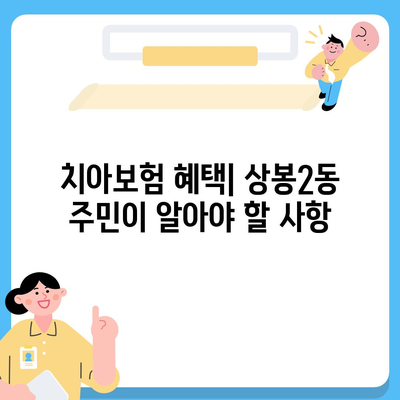 서울시 중랑구 상봉2동 치아보험 가격 | 치과보험 | 추천 | 비교 | 에이스 | 라이나 | 가입조건 | 2024