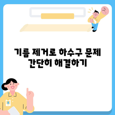 경상북도 안동시 송하동 하수구막힘 | 가격 | 비용 | 기름제거 | 싱크대 | 변기 | 세면대 | 역류 | 냄새차단 | 2024 후기