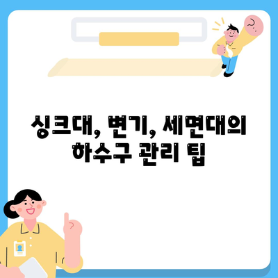 전라북도 순창군 쌍치면 하수구막힘 | 가격 | 비용 | 기름제거 | 싱크대 | 변기 | 세면대 | 역류 | 냄새차단 | 2024 후기