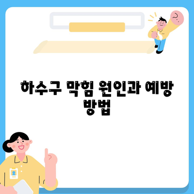 서울시 강서구 등촌제1동 하수구막힘 | 가격 | 비용 | 기름제거 | 싱크대 | 변기 | 세면대 | 역류 | 냄새차단 | 2024 후기