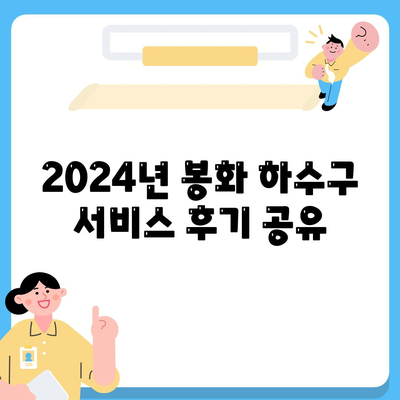 경상북도 봉화군 재산면 하수구막힘 | 가격 | 비용 | 기름제거 | 싱크대 | 변기 | 세면대 | 역류 | 냄새차단 | 2024 후기