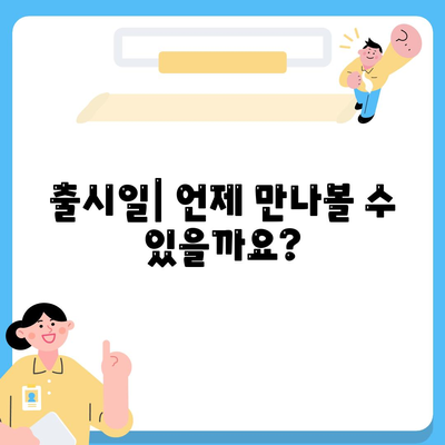 아이폰 16 프로 맥스 모든 시리즈 출시일 루머 스펙