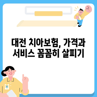 대전시 대덕구 법1동 치아보험 가격 | 치과보험 | 추천 | 비교 | 에이스 | 라이나 | 가입조건 | 2024