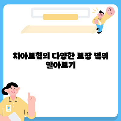 치아 손상 대비 치아보험