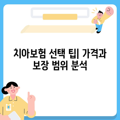 충청남도 예산군 대술면 치아보험 가격 | 치과보험 | 추천 | 비교 | 에이스 | 라이나 | 가입조건 | 2024