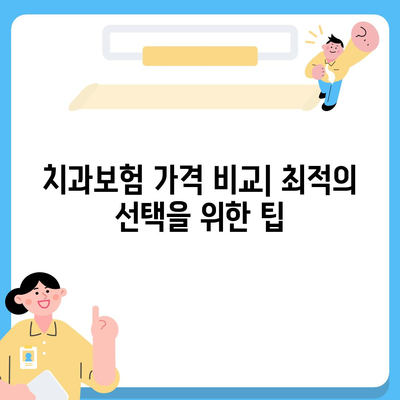 경기도 의정부시 의정부1동 치아보험 가격 | 치과보험 | 추천 | 비교 | 에이스 | 라이나 | 가입조건 | 2024