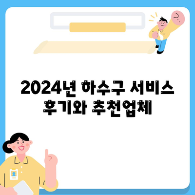 경기도 양평군 옥천면 하수구막힘 | 가격 | 비용 | 기름제거 | 싱크대 | 변기 | 세면대 | 역류 | 냄새차단 | 2024 후기