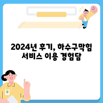 충청북도 괴산군 소수면 하수구막힘 | 가격 | 비용 | 기름제거 | 싱크대 | 변기 | 세면대 | 역류 | 냄새차단 | 2024 후기