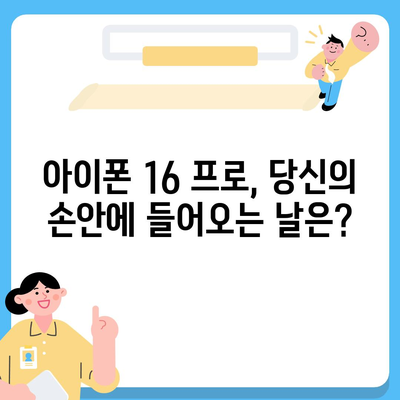 아이폰 16 프로 출시일, 디자인 변경, 가격 정보 | 한국 1차 출시국 확인