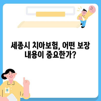 세종시 세종특별자치시 부강면 치아보험 가격 | 치과보험 | 추천 | 비교 | 에이스 | 라이나 | 가입조건 | 2024