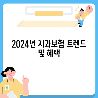 제주도 서귀포시 대정읍 치아보험 가격 | 치과보험 | 추천 | 비교 | 에이스 | 라이나 | 가입조건 | 2024