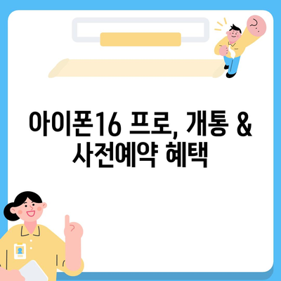 부산시 금정구 구서2동 아이폰16 프로 사전예약 | 출시일 | 가격 | PRO | SE1 | 디자인 | 프로맥스 | 색상 | 미니 | 개통