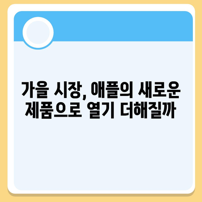 HomePod와 iPhone 16, 가을 공개 예상