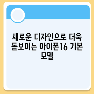 아이폰16 기본 모델을 매력적으로 보이게 하는 7가지