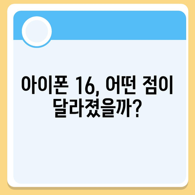 아이폰 16 국내 출시일 확정과 가격 상승 예상