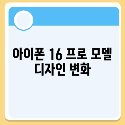 아이폰 16 출시일과 프로 모델의 예상 변화