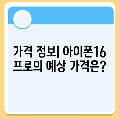 전라남도 함평군 월야면 아이폰16 프로 사전예약 | 출시일 | 가격 | PRO | SE1 | 디자인 | 프로맥스 | 색상 | 미니 | 개통