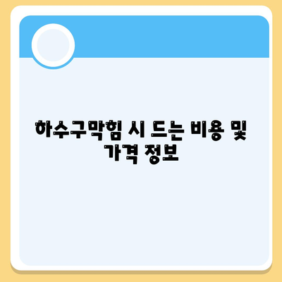 울산시 중구 다운동 하수구막힘 | 가격 | 비용 | 기름제거 | 싱크대 | 변기 | 세면대 | 역류 | 냄새차단 | 2024 후기