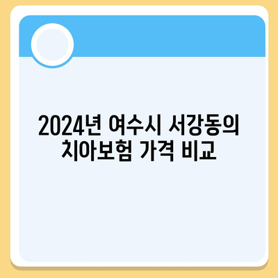 전라남도 여수시 서강동 치아보험 가격 | 치과보험 | 추천 | 비교 | 에이스 | 라이나 | 가입조건 | 2024