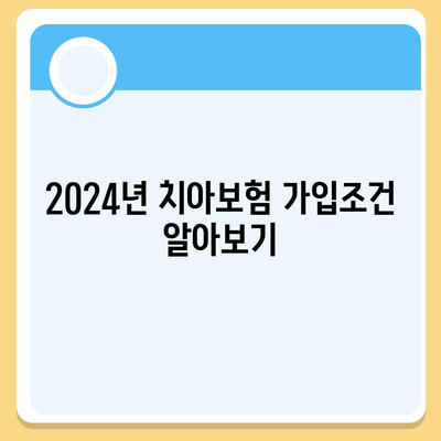 강원도 원주시 명륜1동 치아보험 가격 | 치과보험 | 추천 | 비교 | 에이스 | 라이나 | 가입조건 | 2024