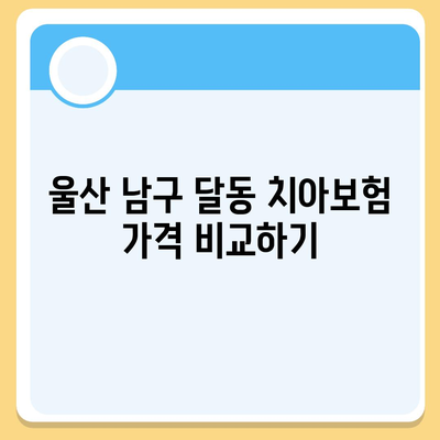 울산시 남구 달동 치아보험 가격 | 치과보험 | 추천 | 비교 | 에이스 | 라이나 | 가입조건 | 2024