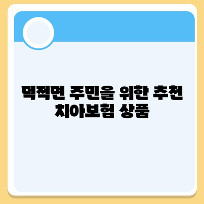 인천시 옹진군 덕적면 치아보험 가격 | 치과보험 | 추천 | 비교 | 에이스 | 라이나 | 가입조건 | 2024