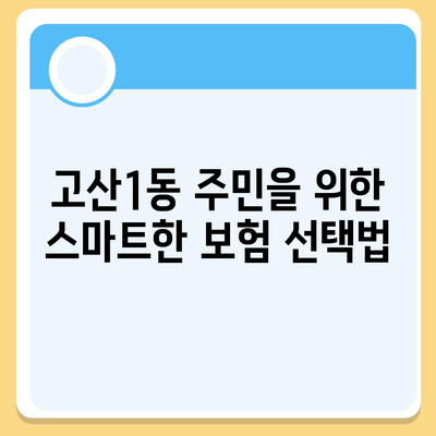 대구시 수성구 고산1동 치아보험 가격 | 치과보험 | 추천 | 비교 | 에이스 | 라이나 | 가입조건 | 2024