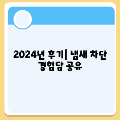 충청북도 단양군 단성면 하수구막힘 | 가격 | 비용 | 기름제거 | 싱크대 | 변기 | 세면대 | 역류 | 냄새차단 | 2024 후기