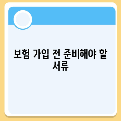 진단형 치과 임플란트 보험 가입 전 안내