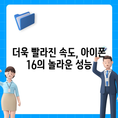 아이폰 16 내부 설계의 파격적 변화와 프로 출시일