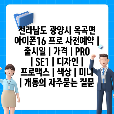 전라남도 광양시 옥곡면 아이폰16 프로 사전예약 | 출시일 | 가격 | PRO | SE1 | 디자인 | 프로맥스 | 색상 | 미니 | 개통