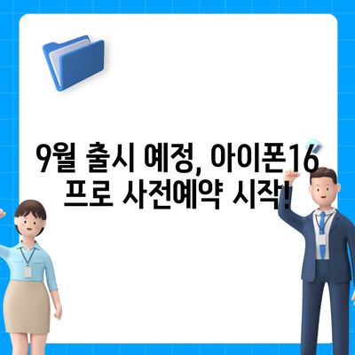 대전시 중구 중촌동 아이폰16 프로 사전예약 | 출시일 | 가격 | PRO | SE1 | 디자인 | 프로맥스 | 색상 | 미니 | 개통