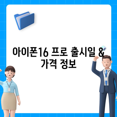 대전시 유성구 장대동 아이폰16 프로 사전예약 | 출시일 | 가격 | PRO | SE1 | 디자인 | 프로맥스 | 색상 | 미니 | 개통