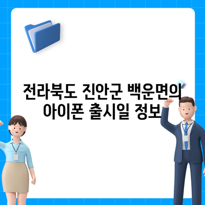 전라북도 진안군 백운면 아이폰16 프로 사전예약 | 출시일 | 가격 | PRO | SE1 | 디자인 | 프로맥스 | 색상 | 미니 | 개통