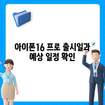 경상북도 봉화군 봉화읍 아이폰16 프로 사전예약 | 출시일 | 가격 | PRO | SE1 | 디자인 | 프로맥스 | 색상 | 미니 | 개통