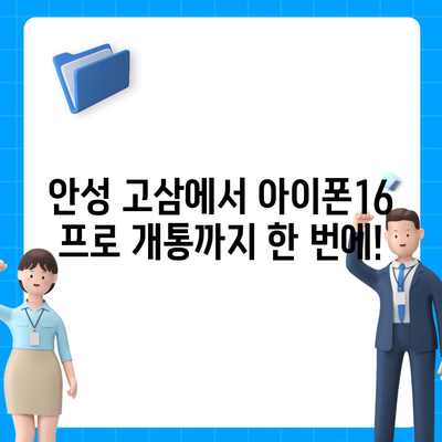 경기도 안성시 고삼면 아이폰16 프로 사전예약 | 출시일 | 가격 | PRO | SE1 | 디자인 | 프로맥스 | 색상 | 미니 | 개통