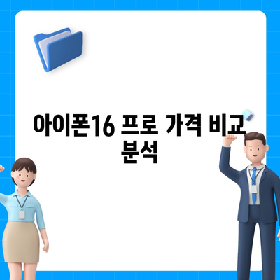 대구시 남구 대명4동 아이폰16 프로 사전예약 | 출시일 | 가격 | PRO | SE1 | 디자인 | 프로맥스 | 색상 | 미니 | 개통