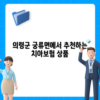 경상남도 의령군 궁류면 치아보험 가격 | 치과보험 | 추천 | 비교 | 에이스 | 라이나 | 가입조건 | 2024