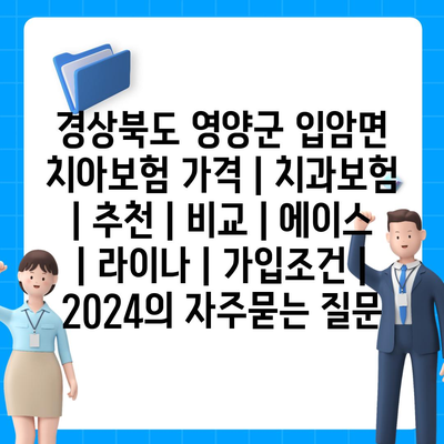 경상북도 영양군 입암면 치아보험 가격 | 치과보험 | 추천 | 비교 | 에이스 | 라이나 | 가입조건 | 2024