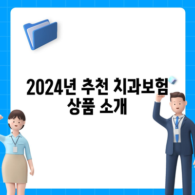 세종시 세종특별자치시 금남면 치아보험 가격 | 치과보험 | 추천 | 비교 | 에이스 | 라이나 | 가입조건 | 2024