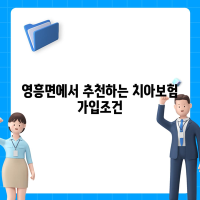 인천시 옹진군 영흥면 치아보험 가격 | 치과보험 | 추천 | 비교 | 에이스 | 라이나 | 가입조건 | 2024