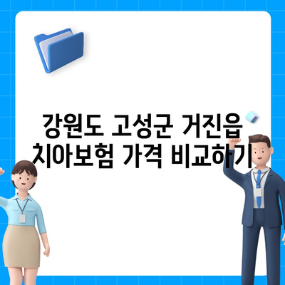 강원도 고성군 거진읍 치아보험 가격 | 치과보험 | 추천 | 비교 | 에이스 | 라이나 | 가입조건 | 2024